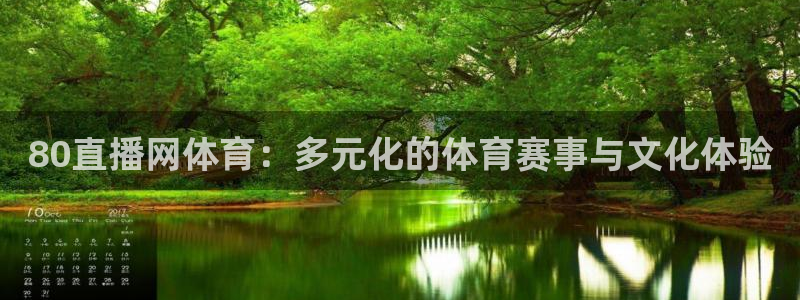 80直播网体育：多元化的体育赛事与文化体验