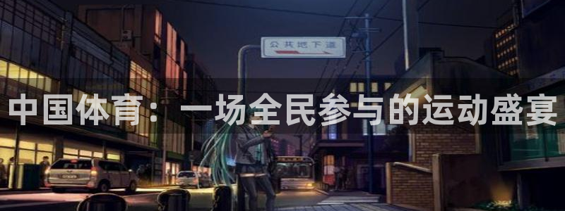 中国体育：一场全民参与的运动盛宴
