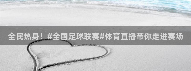 全民热身！#全国足球联赛#体育直播带你走进赛场