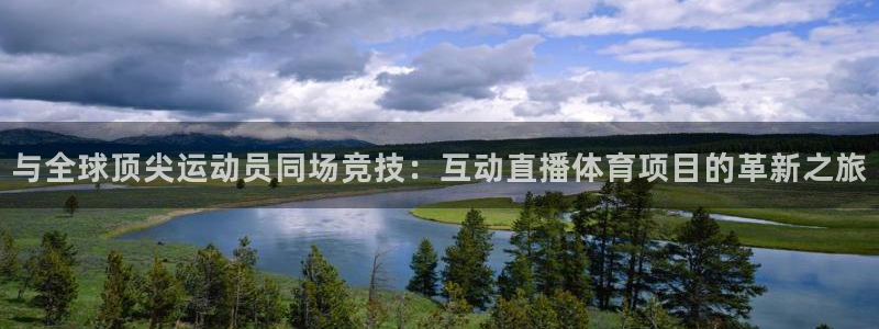 与全球顶尖运动员同场竞技：互动直播体育项目的革新之旅