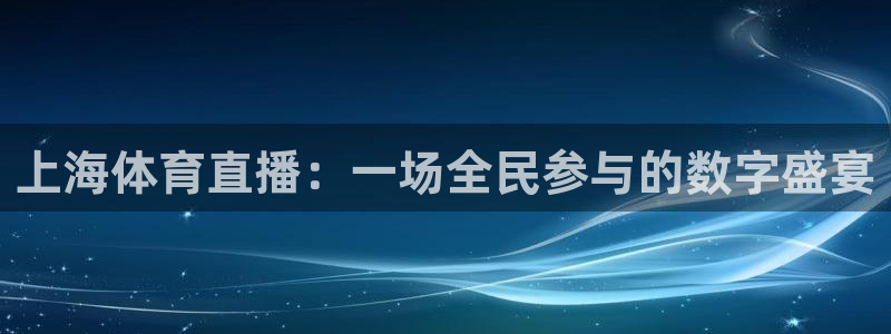 上海体育直播：一场全民参与的数字盛宴