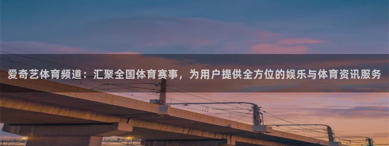 爱奇艺体育频道：汇聚全国体育赛事，为用户提供全方位的娱乐与体育资讯服务