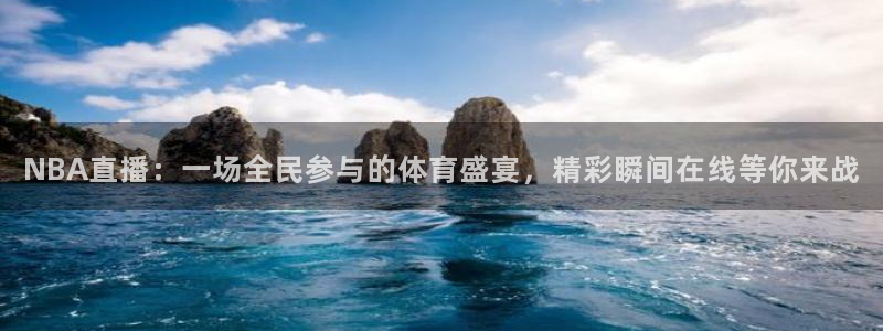NBA直播：一场全民参与的体育盛宴，精彩瞬间在线等你来战