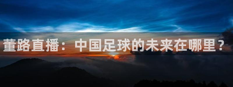 董路直播：中国足球的未来在哪里？