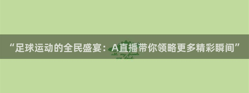 “足球运动的全民盛宴：A直播带你领略更多精彩瞬间”