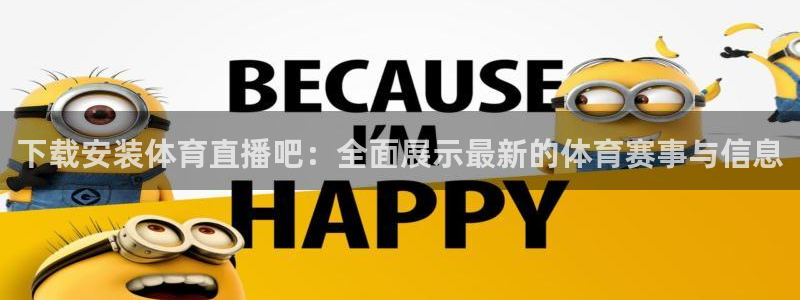 下载安装体育直播吧：全面展示最新的体育赛事与信息